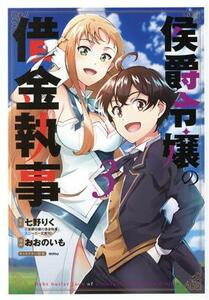 侯爵令嬢の借金執事(３) マッグガーデンＣビーツ／おおのいも(著者),七野りく(原作),ｍｍｕ(キャラクター原案)