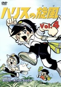 ハリスの旋風　４／ちばてつや（原作）,大山のぶ代（石田国松）,山本嘉子（アー坊）,若山弦蔵（園長先生）