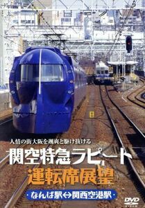 関空特急ラピート運転席展望／ドキュメント・バラエティ