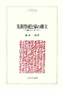 先祖祭祀と家の確立 「半檀家」から一家一寺へ ＭＩＮＥＲＶＡ人文・社会科学叢書１１８／森本一彦【著】