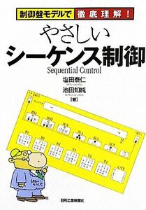 やさしいシーケンス制御 制御盤モデルで徹底理解！／塩田泰仁，池田知純【著】