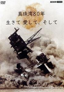 真珠湾８０年　生きて　愛して、そして／（ドキュメンタリー）