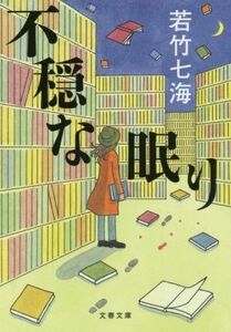 不穏な眠り 文春文庫／若竹七海(著者)