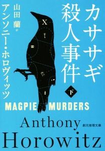 カササギ殺人事件(下) 創元推理文庫／アンソニー・ホロヴィッツ(著者),山田蘭(訳者)