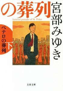 ペテロの葬列(下) 杉村三郎シリーズ　３ 文春文庫／宮部みゆき(著者)