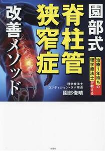 園部式　脊柱管狭窄症　改善メソッド 治療１年待ちの理学療法士が教える／園部俊晴(著者)