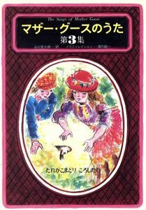 マザー・グースのうた(第３集) だれがこまどりころしたの／谷川俊太郎(訳者),堀内誠一