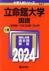 立命館大学（国語〈全学統一方式３日程×３カ年〉）(２０２４年版) 大学入試シリーズ５４７／教学社編集部(編者)