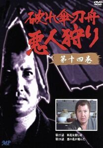 破れ傘刀舟　悪人狩り　１４／萬屋錦之介,江波杏子,桂小金治