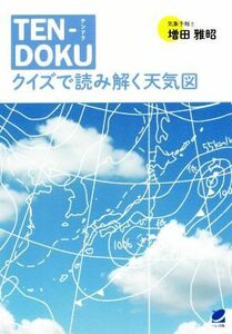 ＴＥＮーＤＯＫＵ　クイズで読み解く天気図／増田雅昭(著者)