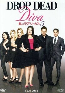 私はラブ・リーガル　ＤＲＯＰ　ＤＥＡＤ　Ｄｉｖａ　シーズン５　ＤＶＤ－ＢＯＸ／ブルック・エリオット,マーガレット・チョー,ジャクソン