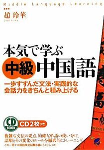 本気で学ぶ中級中国語 一歩すすんだ文法・実践的な会話力をきちんと積み上げる／趙玲華【著】