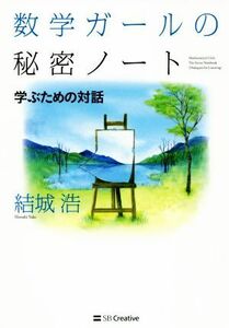 数学ガールの秘密ノート　学ぶための対話／結城浩(著者)