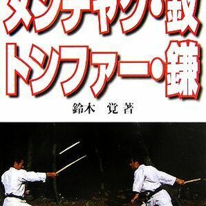 ヌンチャク・釵・トンファー・鎌 琉球古武道／鈴木覚【著】の画像1