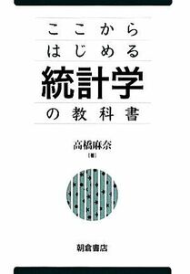 統計学の教科書 ここからはじめる／高橋麻奈【著】