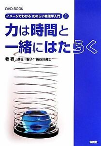 力は時間と一緒にはたらく　ＤＶＤ　ＢＯＯＫ （イメージでわかるたのしい物理学入門　１） 牧衷／著　長谷川智子／著　長谷川高士／著