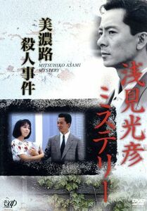 浅見光彦ミステリー　美濃路殺人事件／水谷豊,岩崎良美,井川比佐志,高橋悦史,内田康夫（原作）,岡本克己（脚本）