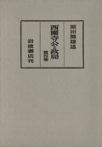 西園寺公と政局　第４卷（自昭和９年至昭和１１年／原田熊雄(著者)