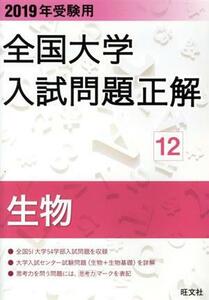 全国大学入試問題正解　生物　I・II　２０１９年受験用(１２)／旺文社