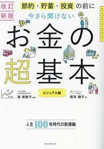 今さら聞けないお金の超基本　改訂新版 節約・貯蓄・投資の前に／坂本綾子(著者),泉美智子(監修)