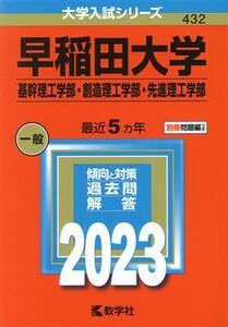 早稲田大学　基幹理工学部・創造理工学部・先進理工学部(２０２３年版) 大学入試シリーズ４３２／教学社編集部(編者)