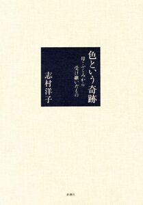 色という奇跡　母・ふくみから受け継いだもの 志村洋子／著