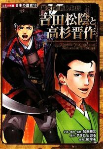 幕末・維新人物伝　吉田松陰と高杉晋作 コミック版日本の歴史１３／加来耕三【企画・構成・監修】，すぎたとおる【原作】，瀧玲子【作画】