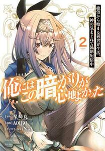 俺にはこの暗がりが心地よかった(２) 絶望から始まる異世界生活、神の気まぐれで強制配信中 ガンガンＣ／ＡＯＩＫＯ(著者),星崎崑(原作),Ｎ