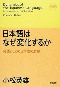 日本語はなぜ変化するか（新装版） 母語としての日本語の歴史／小松英雄【著】