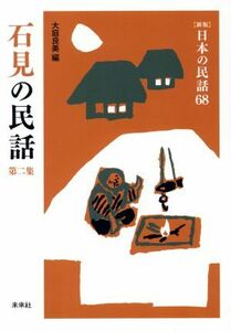 石見の民話(第二集) 新版　日本の民話６８／大庭良美(編者)