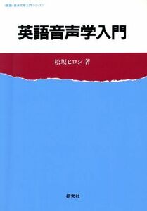 英語音声学入門 英語・英米文学入門シリーズ／松坂ヒロシ【著】