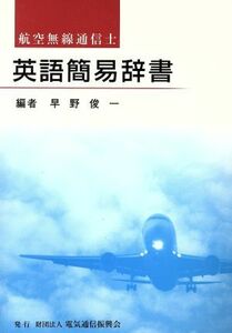 英語簡易辞書　航空無線通信士／早野俊一(著者)