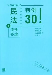 ＳＴＡＲＴ　ＵＰ　民法(４) 債権各論　判例３０！／中原太郎(著者),幡野弘樹(著者),丸山絵美子(著者),吉永一行(著者)