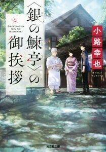 〈銀の鰊亭〉の御挨拶 光文社文庫／小路幸也(著者)