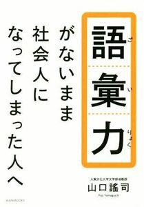 語彙力がないまま社会人になってしまった人へ／山口謠司(著者)