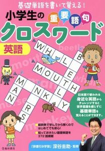 小学生の重要語句クロスワード　英語／深谷圭助(その他)