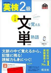 英検２級　テーマ別　文で覚える単熟語　４訂版 旺文社英検書／旺文社(編者)