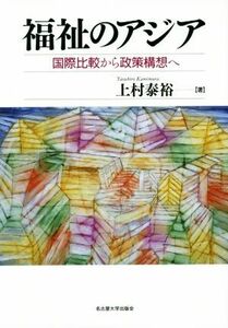 福祉のアジア 国際比較から政策構想へ／上村泰裕(著者)
