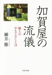 加賀屋の流儀　極上のおもてなしとは ＰＨＰ文庫／細井勝(著者)