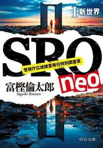 ＳＲＯ　ｎｅｏ　　新世界(I) 警視庁広域捜査専任特別調査室 中公文庫／富樫倫太郎(著者)