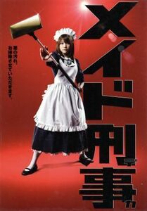 メイド刑事　ＤＶＤ‐ＢＯＸ／福田沙紀,原田龍二,的場浩司,早見裕司（原作）,栗山和樹（音楽）