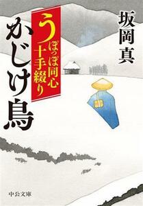 うぽっぽ同心十手綴り　かじけ鳥 中公文庫／坂岡真(著者)