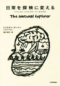 日常を探検に変える ナチュラル・エクスプローラーのすすめ／トリスタン・グーリー(著者),屋代通子(訳者)