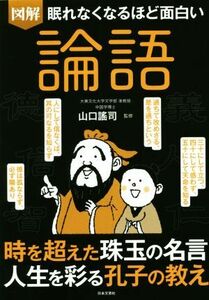 図解　眠れなくなるほど面白い　論語／山口謠司(著者)