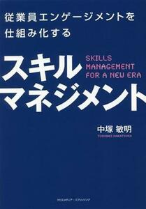 スキルマネジメント 従業員エンゲージメントを仕組み化する／中塚敏明(著者)