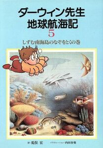 ダーウィン先生地球航海記(５) しずむ南海島のなぞをとくの巻／チャールズ・ダーウィン(著者),荒俣宏(訳者)