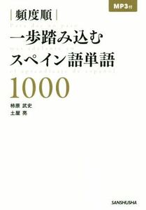 頻度順　一歩踏み込むスペイン語単語１０００／柿原武史(著者),土屋亮(著者)