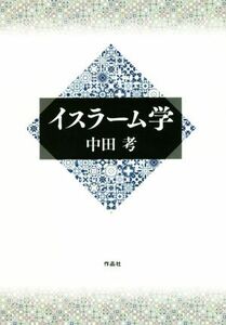 イスラーム学／中田考(著者)