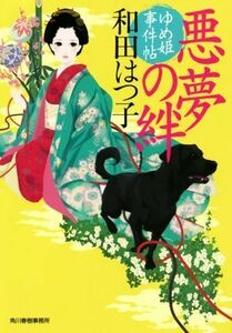 悪夢の絆 ゆめ姫事件帖 ハルキ文庫時代小説文庫／和田はつ子(著者)