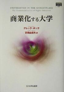 商業化する大学 高等教育シリーズ１２７／デレックボック(著者),宮田由紀夫(訳者)